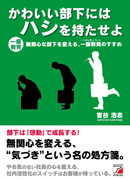 かわいい部下にはハシを持たせよ