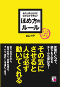 あたりまえだけどなかなかできない　ほめ方のルール