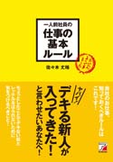 一人前社員の仕事の基本ルール