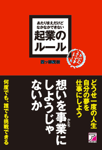 あたりまえだけどなかなかできない　起業のルール