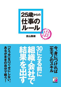 25歳からの仕事のルール