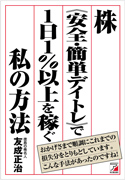 株《安全・簡単デイトレ》で１日１％以上を稼ぐ私の方法