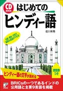CD BOOK　はじめてのヒンディー語
