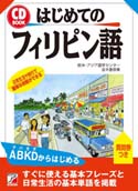 CD BOOK　はじめてのフィリピン語