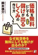 価格を無料（フリー）にしても儲けが出るしくみの作り方