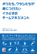 ボクたち、ワタシたちが身につけたいイマどきのチームマネジメント