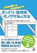 こんなに簡単！　こんなに役立つ！　ダンドリ・整理術　モノグサ私の方法