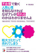 不合理で動く人間心理を知らなければなぜアレが売れるのかはわかりませんよ