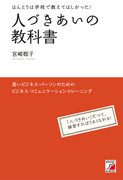 人づきあいの教科書