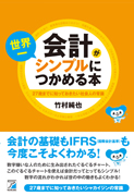 会計が世界一シンプルにつかめる本