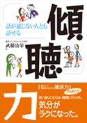 話が通じない人とも話せる 傾聴力