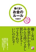 働く女（ひと）のお金のルール