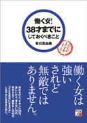 働く女（ひと）！ 　３８才までにしておくべきこと