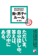 あたりまえだけどなかなかできない 働く男子(ひと)のルール
