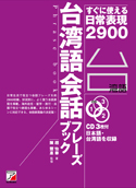 CD BOOK　台湾語会話フレーズブック