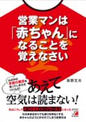 営業マンは「赤ちゃん」になることを覚えなさい