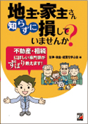 地主・家主さん、知らずに損していませんか？