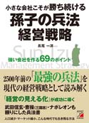 小さな会社こそが勝ち続ける 孫子の兵法経営戦略