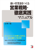 強い営業部をつくる　営業戦略・徹底実践マニュアル