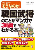 戦国武将のことがマンガで3時間でわかる本