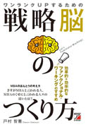ワンランクUPするための　戦略脳のつくり方