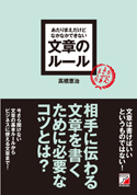 あたりまえだけどなかなかできない 文章のルール