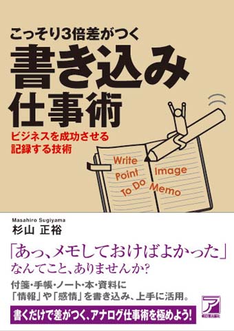 こっそり３倍差がつく　書き込み仕事術