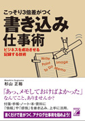 こっそり３倍差がつく　書き込み仕事術
