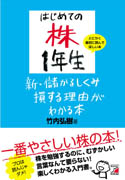 はじめての株1年生　新・儲かるしくみ損する理由がわかる本