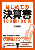 はじめての決算書100問100答