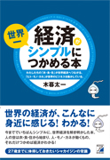経済が世界一シンプルにつかめる本