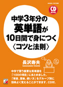 CD BOOK 中学3年分の英単語が10日間で身につく<コツと法則>