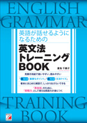 英語が話せるようになるための　英文法トレーニングBOOK