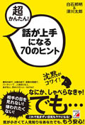 超かんたん！　話が上手になる７０のヒント
