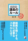 あたりまえだけどなかなかできない　課長のルール