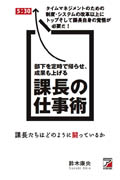 部下を定時で帰らせ成果も上げる　課長の仕事術