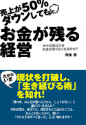 売上が50％ダウンしても　お金が残る経営