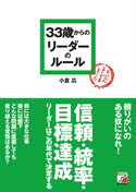 33歳からのリーダーのルール