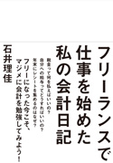 フリーランスで仕事を始めた私の会計日記