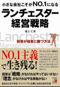 小さな会社こそがNO.1になる　ランチェスター経営戦略