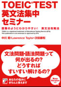TOEIC(R)TEST英文法集中セミナー
