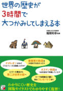 世界の歴史が3時間で大つかみしてしまえる本