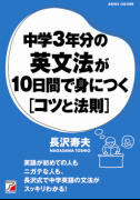中学３年分の英文法が１０日間で身につく＜コツと法則＞