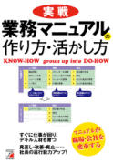 実戦　業務マニュアルの作り方・活かし方