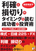 利確と損切りのタイミングを読む 成功者の投資術