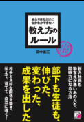 あたりまえだけどなかなかできない　教え方のルール
