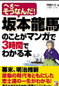 坂本龍馬のことがマンガで3時間でわかる本