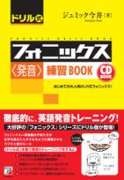 CD BOOK　ドリル式フォニックス＜発音＞練習BOOK