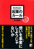 あたりまえだけどなかなかできない　起業のルール