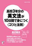 高校３年分の英文法が10日間で身につく＜コツと法則＞